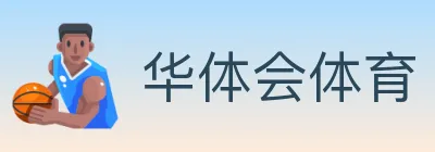 华体会体育 Logo